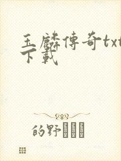 玉麟传奇txt下载