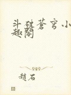 斗破苍穹小说笔趣阁