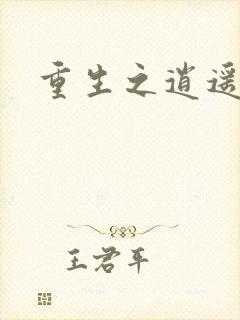 重生之逍遥天地