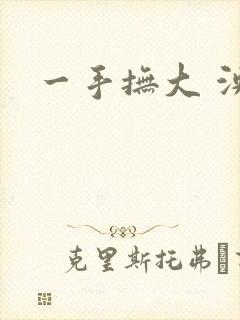 一手抚大 泱暖