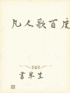 凡人歌百度百科