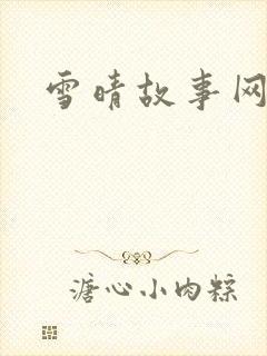雪晴故事网