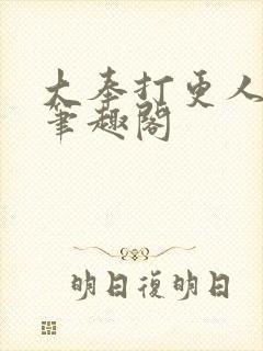 大奉打更人在线笔趣阁