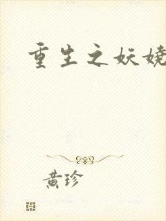 重生之妖娆军嫂