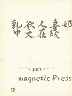 乳欲人妻奶水2中文在线