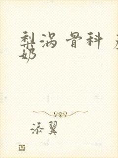 梨涡 骨科 产奶