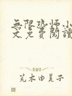 无限恐怖小说全文免费阅读