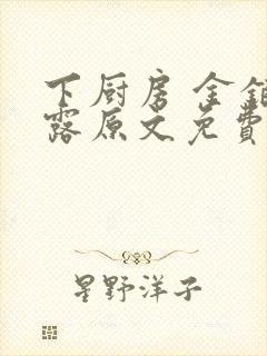 下厨房 金银花露原文免费读书