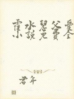 霍水儿父爱霍泽小说免费全文阅读续集