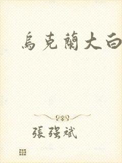 乌克兰大白屁股