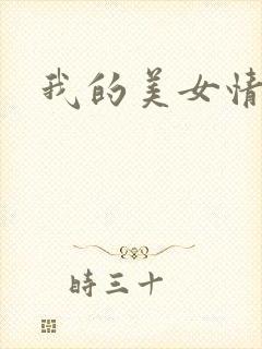 我的美女情劫