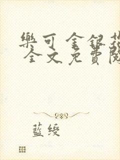 乐可 金银花露 全文免费阅读