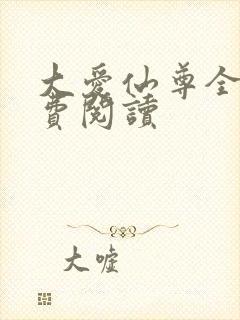 大爱仙尊全文免费阅读