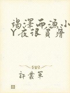 竭泽而渔小说BY夜很贫瘠