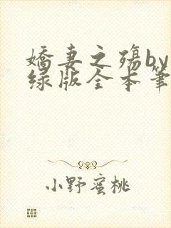 娇妻之殇by深绿版全本笔趣阁