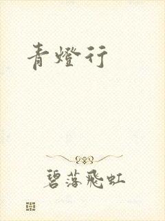 青灯行