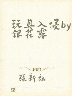 玩具入侵by金银花露