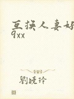 互换人妻好爽69xx