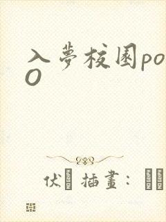入梦校园poPO