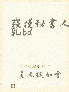 强摸秘书人妻大乳bd