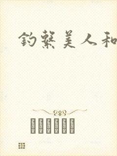 钓系美人和疯犬