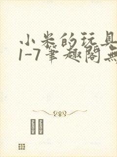 小米的玩具日记1-7笔趣阁无广告