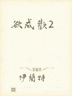 欲成欢2