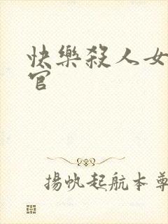 快乐杀人女搜查官