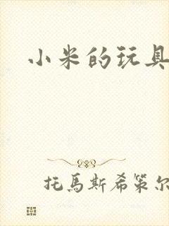 小米的玩具日记