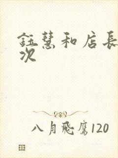 钰慧和店长第二次