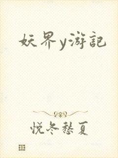 妖界y游记