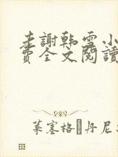 老谢韩雪小说免费全文阅读