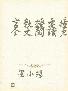 言教授要撞坏了全文阅读免费下载