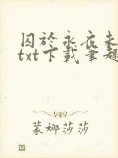 囚于永夜未删减txt下载笔趣阁