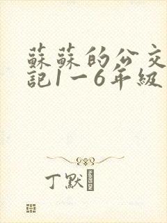 苏苏的公交车日记1一6年级