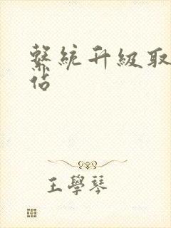 系统升级取液网站