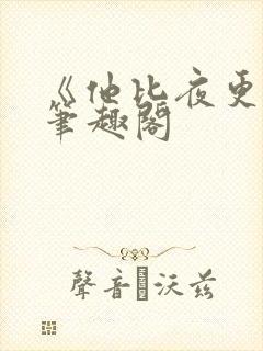 《他比夜更黑》笔趣阁