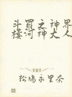 斗罗之神界青神楼河神大人小说
