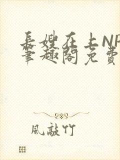 长嫂在上NPC笔趣阁免费阅读