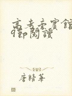 高考旁宾馆1—9节阅读