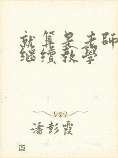 就算是老师也想继续教学