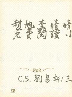 赵旭李晴晴小说免费阅读 小说