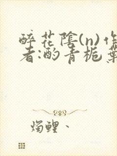 醉花阴(n)作者:酌青栀叶曲桃