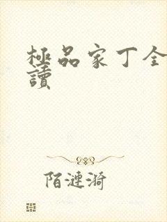 极品家丁全文阅读