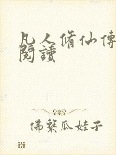 凡人修仙传免费阅读