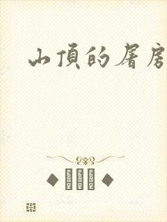 山顶的屠房