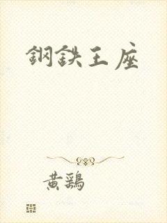钢铁王座