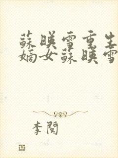 苏映雪重生侯府嫡女苏映雪苏雨柔