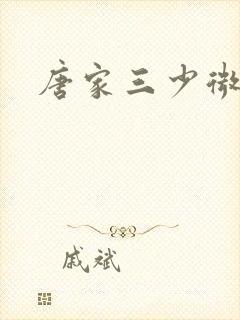 唐家三少微博