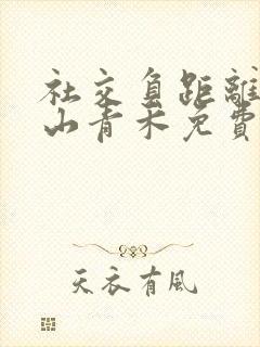 社交负距离by山青禾免费阅读